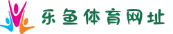 乐鱼体育在线中文官网入口_极速存取款3分钟到账